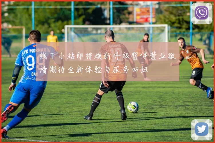 线下小站即将焕新升级暂停营业敬请期待全新体验与服务回归