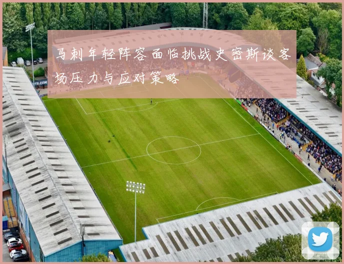 马刺年轻阵容面临挑战史密斯谈客场压力与应对策略