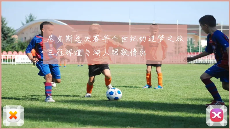 尼克斯总决赛半个世纪的追梦之旅三冠辉煌与湖人宿敌情仇