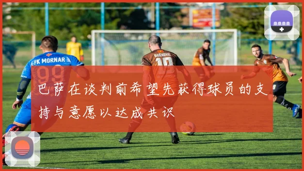 巴萨在谈判前希望先获得球员的支持与意愿以达成共识