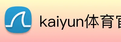 kaiyun体育官网在线登录 logo